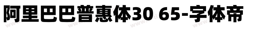 阿里巴巴普惠体30 65字体转换